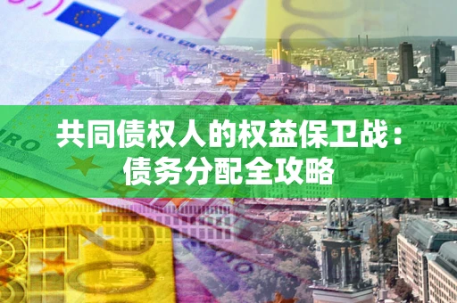 济南共同债权人的权益保卫战：债务分配全攻略