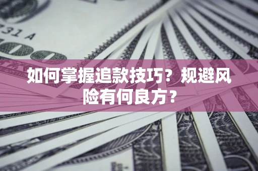 济南如何掌握追款技巧？规避风险有何良方？