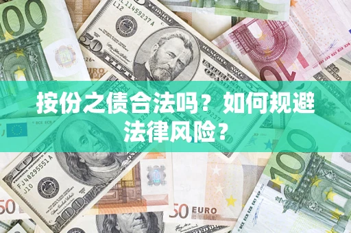 济南按份之债合法吗？如何规避法律风险？