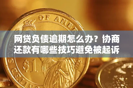 济南网贷负债逾期怎么办？协商还款有哪些技巧避免被起诉？
