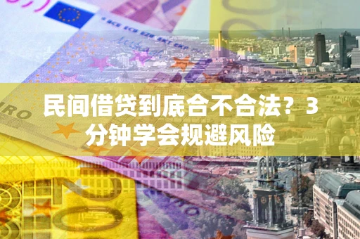 济南民间借贷到底合不合法？3分钟学会规避风险