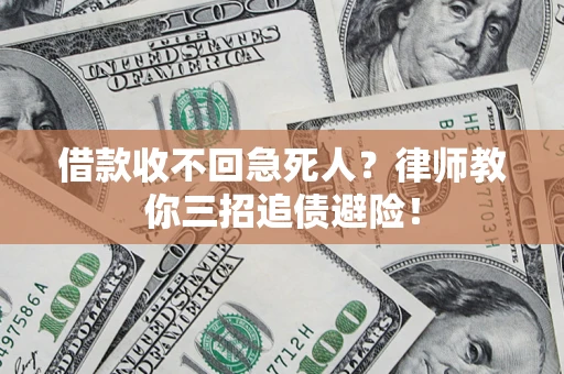 济南借款收不回急死人？律师教你三招追债避险！