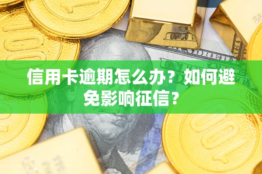 济南信用卡逾期怎么办？如何避免影响征信？