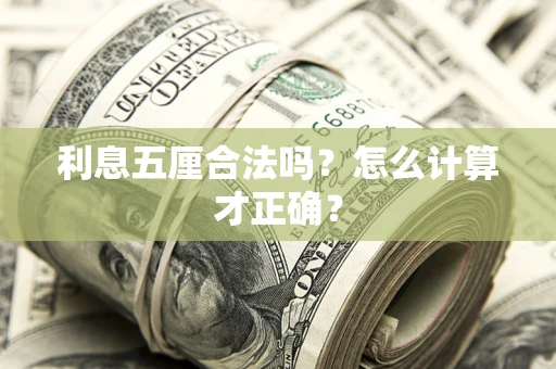 济南利息五厘合法吗？怎么计算才正确？