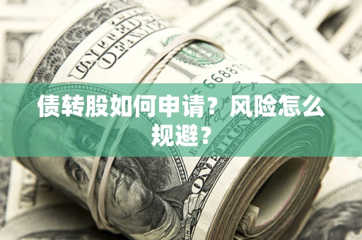 济南债转股如何申请？风险怎么规避？