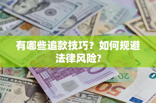 济南有哪些追款技巧？如何规避法律风险?