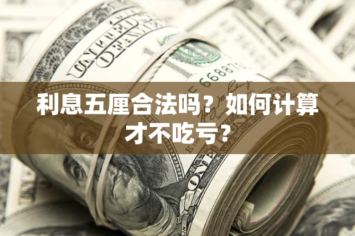 济南利息五厘合法吗？如何计算才不吃亏？