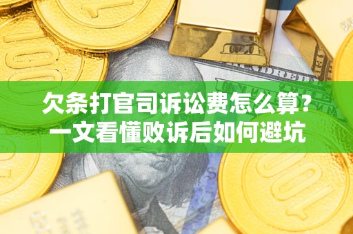 济南欠条打官司诉讼费怎么算？一文看懂败诉后如何避坑