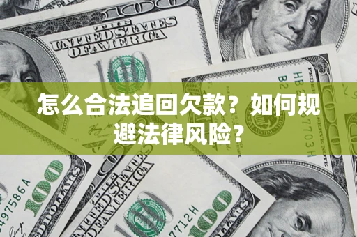 济南怎么合法追回欠款？如何规避法律风险？