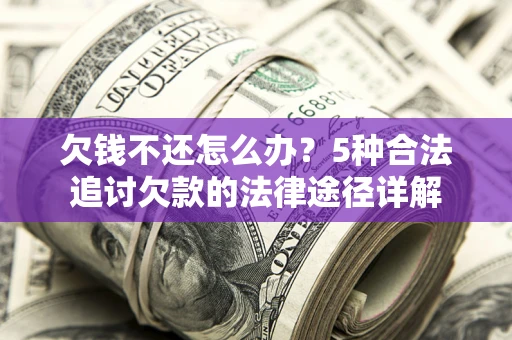 济南欠钱不还怎么办？5种合法追讨欠款的法律途径详解