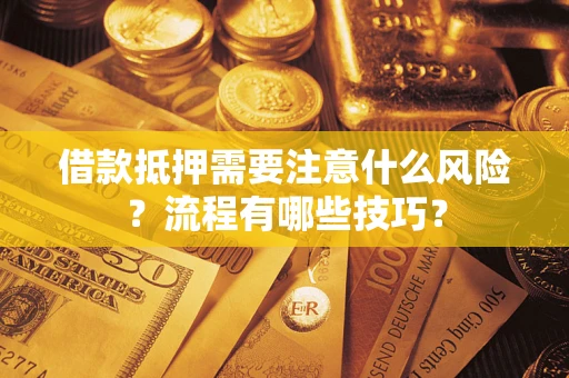济南借款抵押需要注意什么风险？流程有哪些技巧？