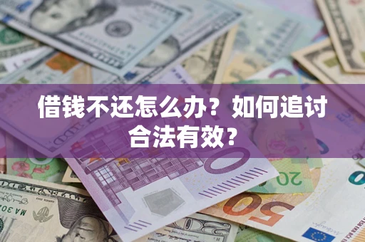 济南借钱不还怎么办？如何追讨合法有效？