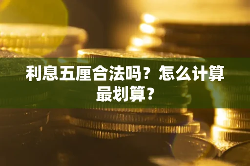 济南利息五厘合法吗？怎么计算最划算？