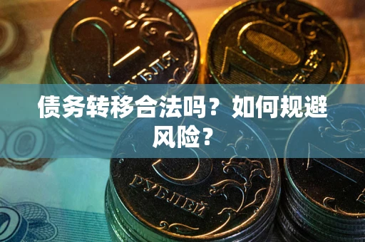 济南债务转移合法吗？如何规避风险？
