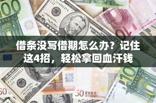 济南借条没写借期怎么办？记住这4招，轻松拿回血汗钱