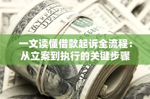 济南一文读懂借款起诉全流程：从立案到执行的关键步骤