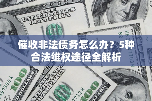 济南催收非法债务怎么办？5种合法维权途径全解析