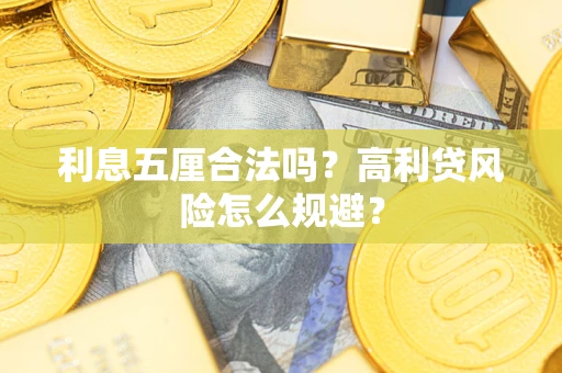 济南利息五厘合法吗？高利贷风险怎么规避？