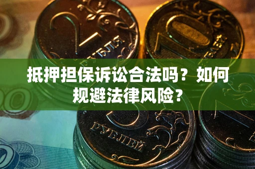 济南抵押担保诉讼合法吗？如何规避法律风险？