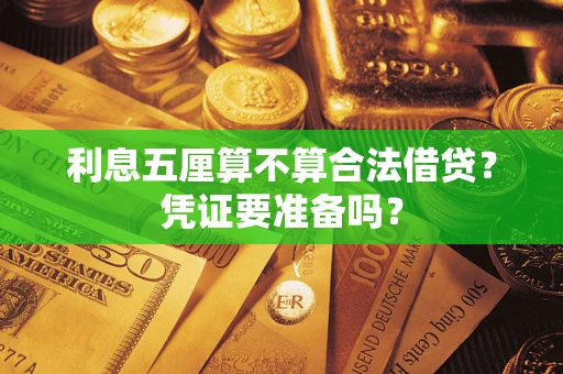 济南利息五厘算不算合法借贷？凭证要准备吗？