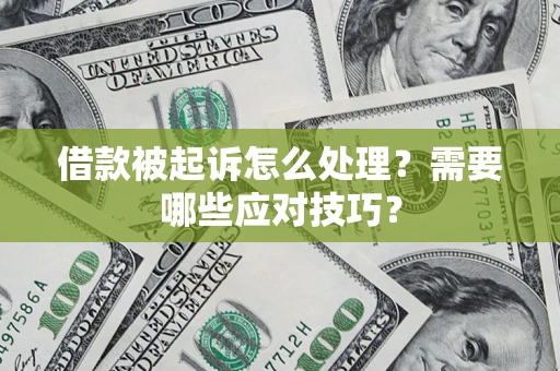 济南借款被起诉怎么处理？需要哪些应对技巧？