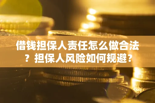 济南借钱担保人责任怎么做合法？担保人风险如何规避？