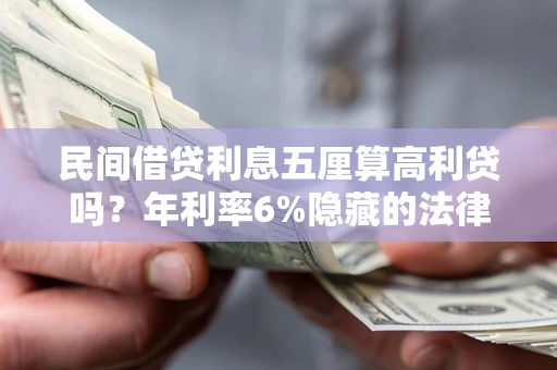 济南民间借贷利息五厘算高利贷吗？年利率6%隐藏的法律风险全解析