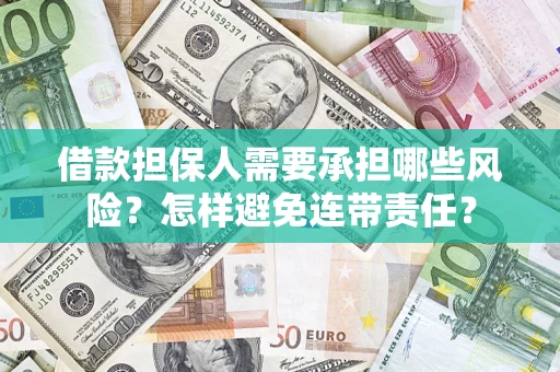 济南借款担保人需要承担哪些风险？怎样避免连带责任？