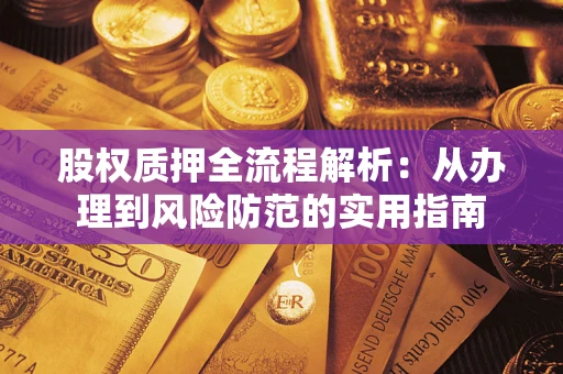 济南股权质押全流程解析：从办理到风险防范的实用指南