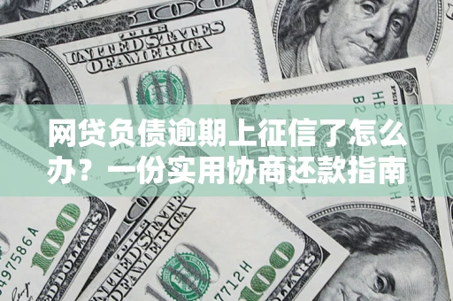 济南网贷负债逾期上征信了怎么办？一份实用协商还款指南请收好