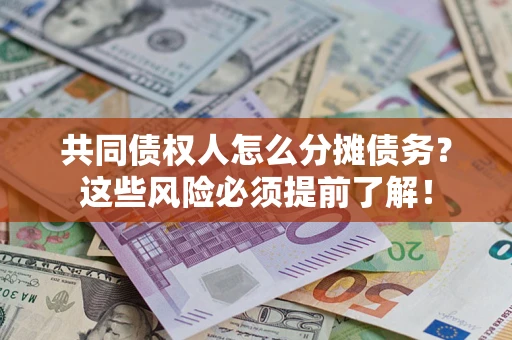 济南共同债权人怎么分摊债务？这些风险必须提前了解！