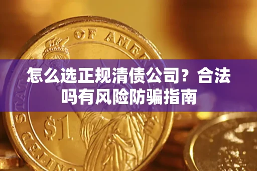 济南怎么选正规清债公司？合法吗有风险防骗指南