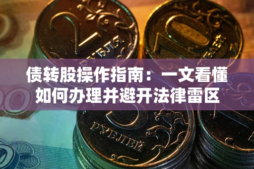 济南债转股操作指南：一文看懂如何办理并避开法律雷区