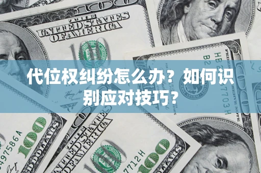 济南代位权纠纷怎么办？如何识别应对技巧？