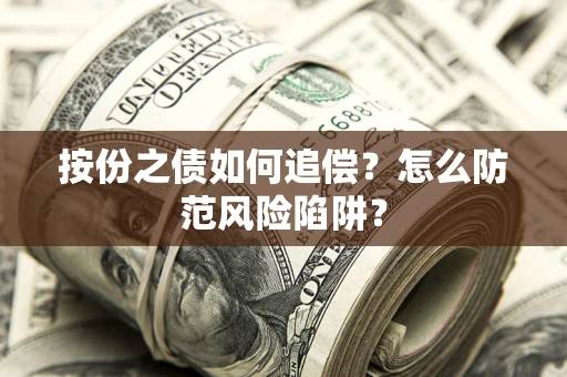 济南按份之债如何追偿？怎么防范风险陷阱？