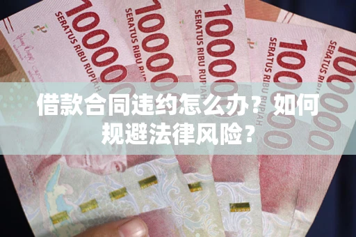 济南借款合同违约怎么办？如何规避法律风险？