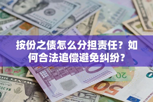 济南按份之债怎么分担责任？如何合法追偿避免纠纷？