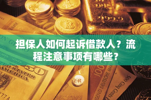 济南担保人如何起诉借款人？流程注意事项有哪些？
